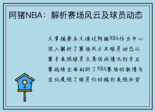 阿猪NBA：解析赛场风云及球员动态