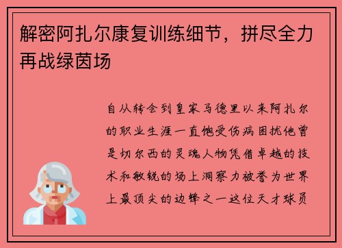 解密阿扎尔康复训练细节，拼尽全力再战绿茵场