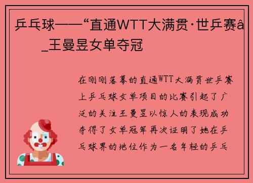 乒乓球——“直通WTT大满贯·世乒赛”_王曼昱女单夺冠