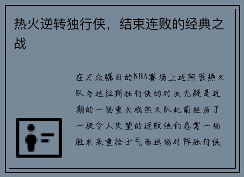 热火逆转独行侠，结束连败的经典之战