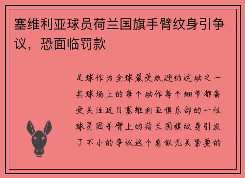 塞维利亚球员荷兰国旗手臂纹身引争议，恐面临罚款