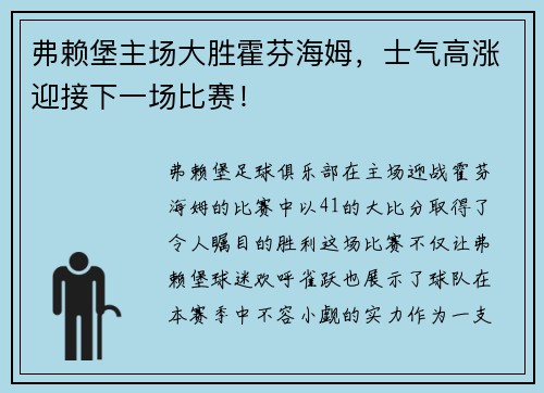 弗赖堡主场大胜霍芬海姆，士气高涨迎接下一场比赛！