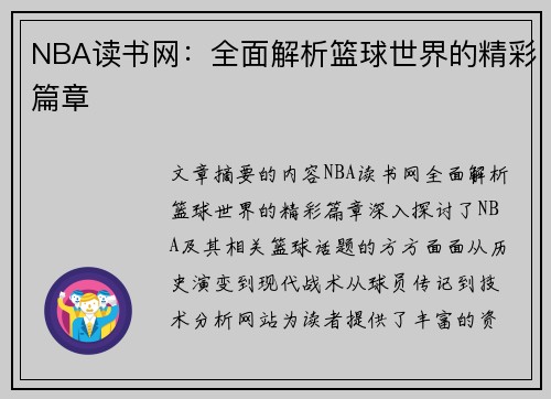 NBA读书网：全面解析篮球世界的精彩篇章