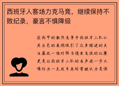 西班牙人客场力克马竞，继续保持不败纪录，豪言不惧降级