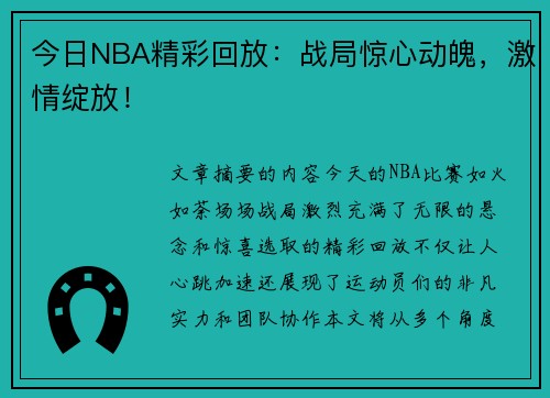 今日NBA精彩回放：战局惊心动魄，激情绽放！