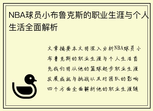 NBA球员小布鲁克斯的职业生涯与个人生活全面解析