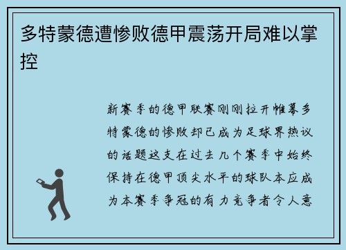 多特蒙德遭惨败德甲震荡开局难以掌控