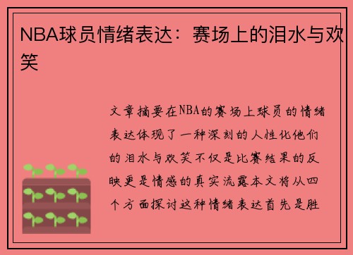 NBA球员情绪表达：赛场上的泪水与欢笑