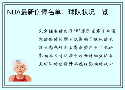 NBA最新伤停名单：球队状况一览