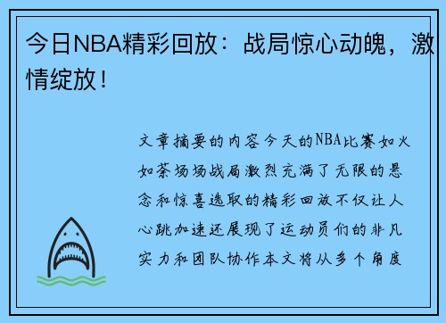 今日NBA精彩回放：战局惊心动魄，激情绽放！