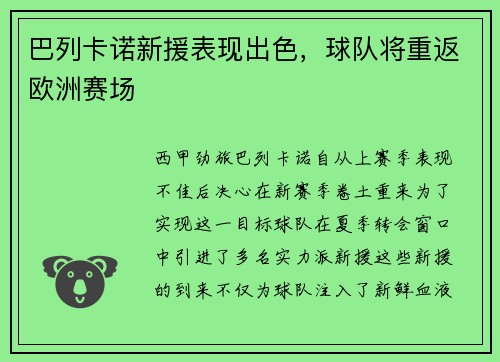 巴列卡诺新援表现出色，球队将重返欧洲赛场