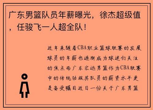 广东男篮队员年薪曝光，徐杰超级值，任骏飞一人超全队！