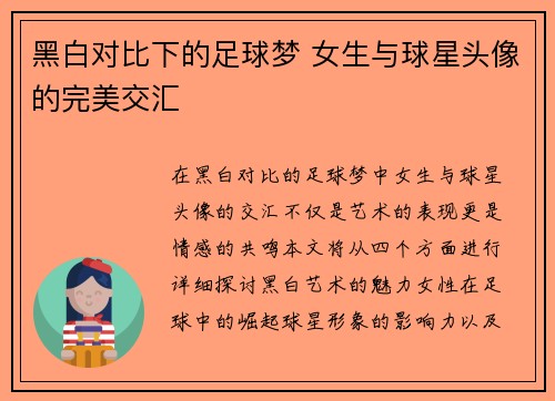 黑白对比下的足球梦 女生与球星头像的完美交汇