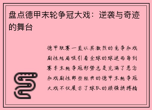 盘点德甲末轮争冠大戏：逆袭与奇迹的舞台