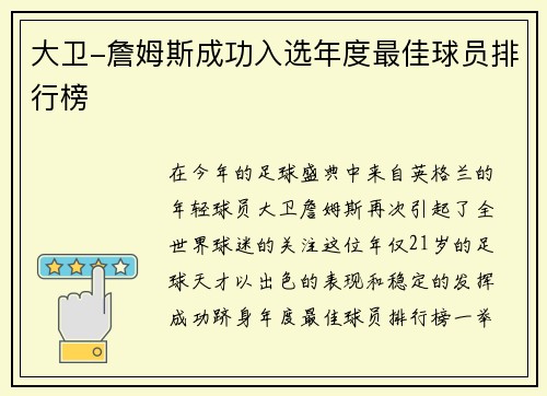 大卫-詹姆斯成功入选年度最佳球员排行榜