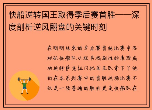 快船逆转国王取得季后赛首胜——深度剖析逆风翻盘的关键时刻